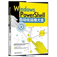 在飛比找Yahoo!奇摩拍賣優惠-Windows PowerShell自動化運維大全