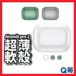 AIRPODS PRO 2 超薄軟殼 透明殼 黑 綠 AIRPODS 保護殼 保護套 TPU殼 耳機殼 防摔 X51