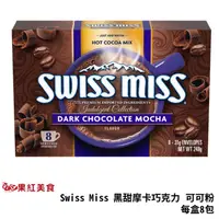 在飛比找蝦皮商城優惠-Swiss Miss 濃甜 黑摩卡巧克力 可可粉 8包 巧克