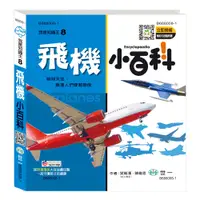 在飛比找樂天市場購物網優惠-89 - 我是知識王系列8 - 飛機小百科 B688008-