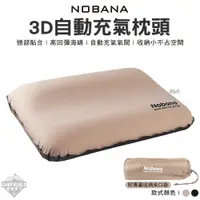 在飛比找蝦皮商城精選優惠-充氣枕 【逐露天下】 NOBANA 3D自動充氣枕 充氣枕頭