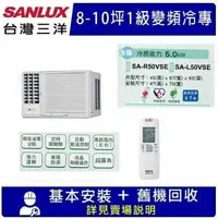 在飛比找鮮拾優惠-【SANLUX 台灣三洋】8-10坪 1級變頻窗型左吹冷專冷