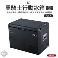 在飛比找蝦皮商城精選優惠-移動式冰箱 【逐露天下】 IO 黑騎士 壓縮機行動冰箱 IC