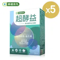 在飛比找PChome24h購物優惠-【樂健非凡】超酵益-專利酵素益生菌粉-5盒組(30包/盒)