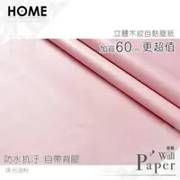 在飛比找PChome24h購物優惠-珠光淺粉 珠光木紋防水自黏壁紙