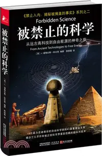 在飛比找三民網路書店優惠-被禁止的科學：從遠古高科技到自由能源的神奇之旅（簡體書）