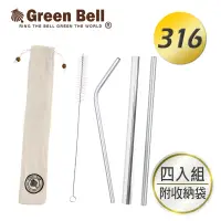 在飛比找博客來優惠-GREEN BELL綠貝頂級316不鏽鋼環保吸管四入組-附收