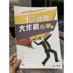 760、二手書， 108課綱 高一 10分鐘大作戰化學 全 南一書局