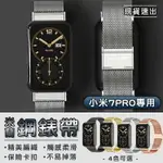 小米手環 7 PRO米布斯 米蘭不鏽鋼錶帶 米蘭錶帶 金屬錶帶 小米手環7PRO 小米手環7 PRO