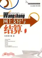 在飛比找三民網路書店優惠-網上支付與結算（簡體書）