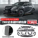 23款凌志LEXUS RX大改款RX350 RX350H RX450H+ 前唇 後唇 頂翼 TRD碳纖維包圍 空力套件