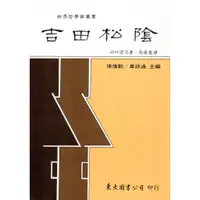 在飛比找蝦皮商城優惠-吉田松陰(平)/山口宗之著《東大》 世界哲學家 東方 【三民