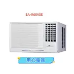 【用心電器】SANLUX 台灣三洋10-11坪 定頻冷專右吹窗型冷氣SA-R60VSE送基本安裝