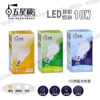 在飛比找Yahoo奇摩購物中心優惠-【燈王的店】五星級 LED 10W 球形燈泡 白光/自然光/