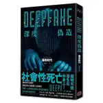 《度度鳥》DEEPFAKE深度偽造（被AI陷害、網暴的社死人生，隨時可能發生在你身上│奇幻基地│福田和代│定價：420元