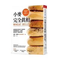 在飛比找momo購物網優惠-小麥完全真相（暢銷新版）：最受歡迎的美味不只讓你胖 還潛藏糖