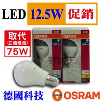 在飛比找蝦皮購物優惠-【奇亮科技】德國 OSRAM 歐司朗 12.5W LED燈泡