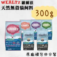 在飛比找樂天市場購物網優惠-維爾滋 Wealtz 貓飼料 300g 嚐鮮包 無穀貓飼料 