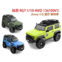 在飛比找蝦皮購物優惠-頑童遙控-瑞泰 RGT 1/10 4WD Jimny 吉姆尼