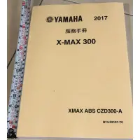 在飛比找蝦皮購物優惠-YAMAHA X-MAX 300 2017繁體中文版維修手冊