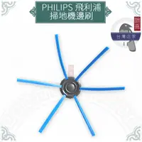 在飛比找蝦皮購物優惠-鵲喜》飛利浦 PHILIPS側邊毛刷 掃地機邊刷 副廠耗材F