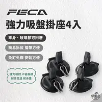 在飛比找蝦皮商城優惠-早點名｜ FECA MIT 強力吸盤掛座四入組 附收納袋 新