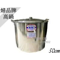 在飛比找蝦皮購物優惠-《設備帝國》正304婦品牌 高鍋50cm 不鏽鋼高鍋 高湯鍋