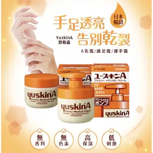 日本 Yuskin A 新悠斯晶A乳霜 護手霜120g 新包裝出貨