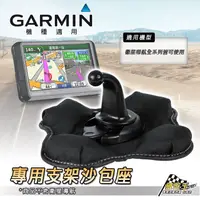 在飛比找樂天市場購物網優惠-【199超取免運】GARMIN 導航座 沙包座 導航架 沙包