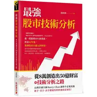 在飛比找PChome24h購物優惠-最強股市技術分析：從8萬創造出50億財富的技術分析之路，台灣