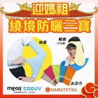 在飛比找PChome24h購物優惠-【MEGA COOUV】媽祖繞境防曬三寶 信徒必備 防曬帽套