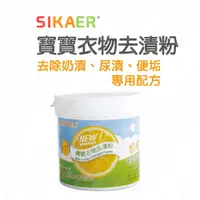 在飛比找蝦皮購物優惠-【SIKAER】寶寶衣物去漬粉 環保中性洗劑 中性洗衣粉 機