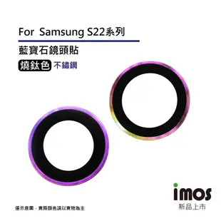 imos SAMSUNG S22 Ultra 藍寶石鏡頭保護貼 不鏽鋼 平面式燒鈦色 5顆