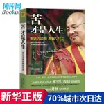 苦才是人生 做才是得到(索達吉堪布教你守住)佛教哲學入門書籍