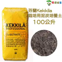 在飛比找蝦皮購物優惠-現貨-芬蘭Kekkila栽培用泥炭培養土 100公升原裝包 