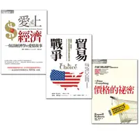 在飛比找誠品線上優惠-貿易戰爭+愛上經濟+價格的祕密 (3冊合售)