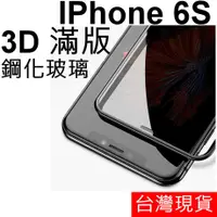 在飛比找蝦皮購物優惠-3D 滿版 APPLE IPhone 6S 鋼化玻璃 保護貼