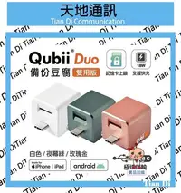 在飛比找Yahoo!奇摩拍賣優惠-《天地通訊》Qubii Duo USB-C 備份豆腐 雙用版