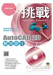 在飛比找樂天市場購物網優惠-挑戰 AutoCAD 2D 解題密技