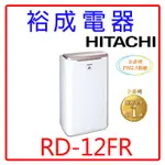 【裕成電器‧來電爆低價】日立6公升除濕機RD-12FR玫瑰金