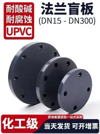 在飛比找Yahoo!奇摩拍賣優惠-UPVC法蘭盲板蓋水管PVC管對接頭化工開孔封堵片塑料盲法蘭