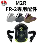 M2R FR-2 FR2 鏡片 電鍍片 內襯 配件 熊貓外送安全帽 現貨下標區 FR-2 熊貓二代