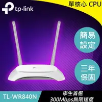 在飛比找樂天市場購物網優惠-TP-LINK TL-WR840N 300Mbps 無線路由