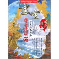 在飛比找樂天市場購物網優惠-玄空挨星透析（四）