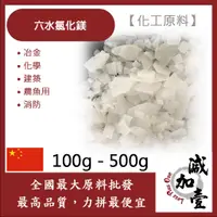 在飛比找蝦皮購物優惠-減加壹 六水氯化鎂 100g 500g 化工原料 中國 冶金