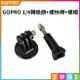 [享樂攝影]【GOPRO 1/4轉換頭+螺絲桿+螺帽】運動相機 1/4螺口 轉接螺母 轉接底座 轉換底座 副廠配件 自拍棒 腳架 GOPRO 1/4 conversion set