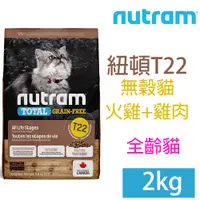 在飛比找PChome24h購物優惠-NUTRAM紐頓T22無穀貓2kg