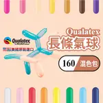 【台灣現貨】Q160 混色包 單色包  QUALATEX 長條氣球 造型氣球 魔術 氣球 氣球快易送