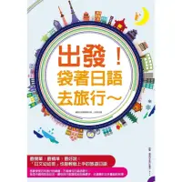 在飛比找momo購物網優惠-【MyBook】出發！袋著日語去旅行：行程規劃網站分析、全書