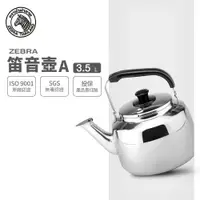 在飛比找樂天市場購物網優惠-ZEBRA 3.5L 斑馬牌 笛音壺 A / 304不銹鋼 